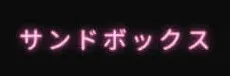 sandbox-logo